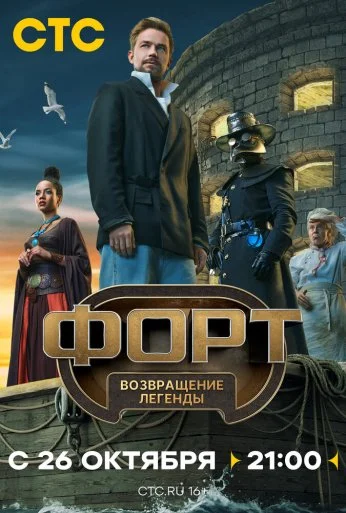 Форт. Возвращение легенды (2025) онлайн бесплатно